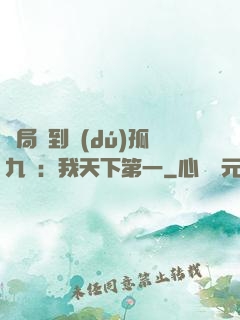 開局簽到獨(dú)孤九劍：我天下第一