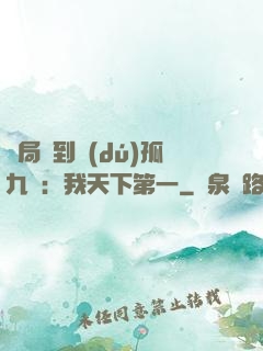 開局簽到獨(dú)孤九劍：我天下第一
