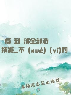 開局簽到獲得全部游戲技能