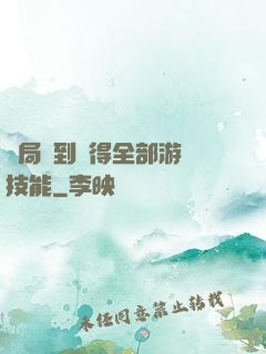 開局簽到獲得全部游戲技能