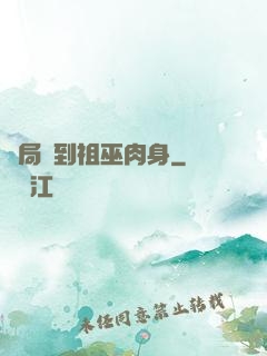 開局簽到祖巫肉身