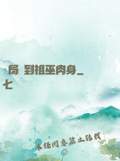 開局簽到祖巫肉身