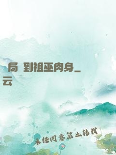 開局簽到祖巫肉身