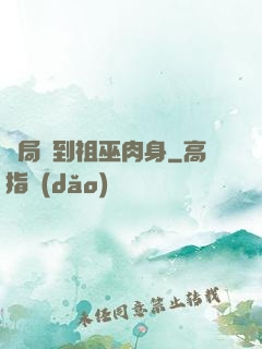 開局簽到祖巫肉身