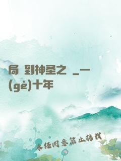 開局簽到神圣之軀