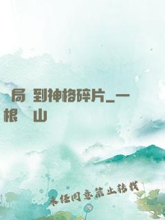 開局簽到神格碎片