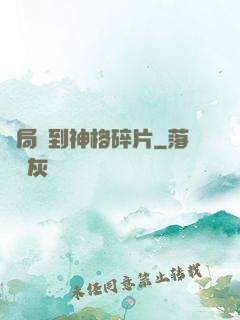開局簽到神格碎片