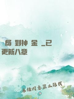 開局簽到神話金烏