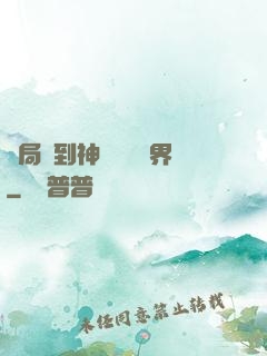 開局簽到神體無敵萬界