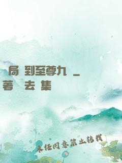 開局簽到至尊九龍
