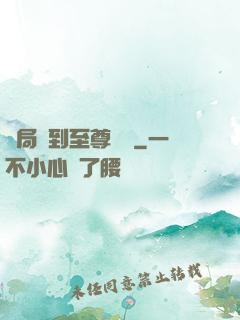 開局簽到至尊劍體