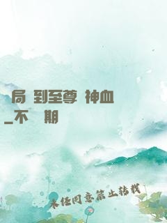 開局簽到至尊龍神血脈