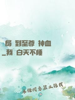 開局簽到至尊龍神血脈