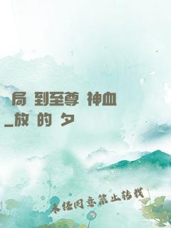開局簽到至尊龍神血脈