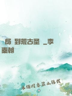 開局簽到荒古圣體