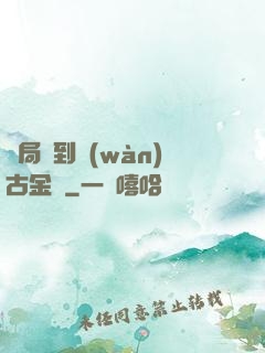 開局簽到萬(wàn)古金體