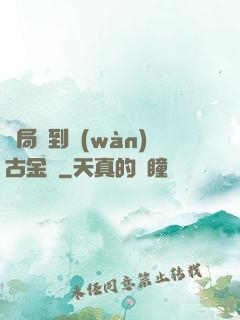 開局簽到萬(wàn)古金體