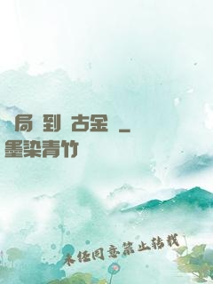 開局簽到萬古金體