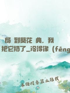 開局簽到葵花寶典，我把它扔了