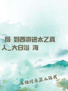 開局簽到西游送太乙真人