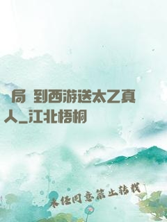 開局簽到西游送太乙真人