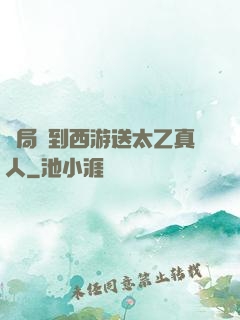 開局簽到西游送太乙真人