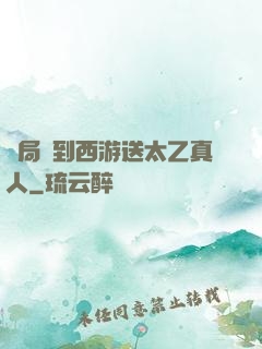 開局簽到西游送太乙真人