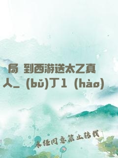 開局簽到西游送太乙真人