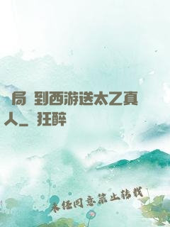 開局簽到西游送太乙真人