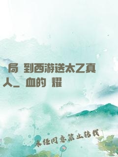 開局簽到西游送太乙真人