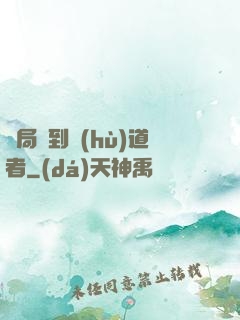 開局簽到護(hù)道者