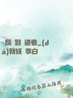 開局簽到護道者