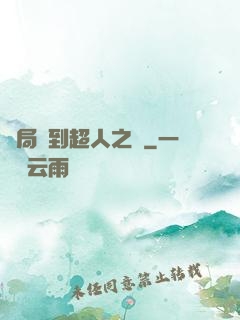 開局簽到超人之體