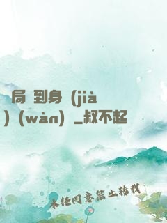開局簽到身價(jià)萬(wàn)億