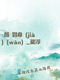 開局簽到身價(jià)萬(wàn)億