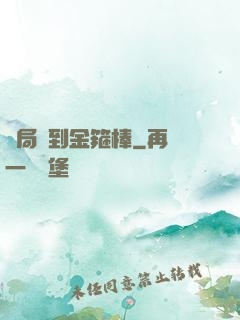 開局簽到金箍棒