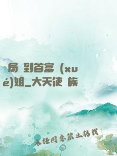 開局簽到首富學(xué)姐