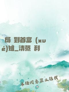 開局簽到首富學(xué)姐