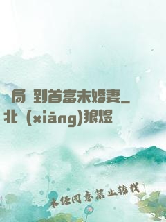 開局簽到首富未婚妻