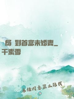 開局簽到首富未婚妻