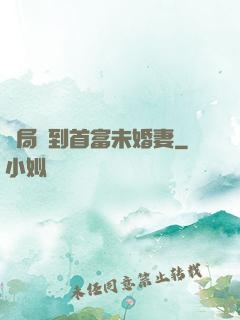 開局簽到首富未婚妻