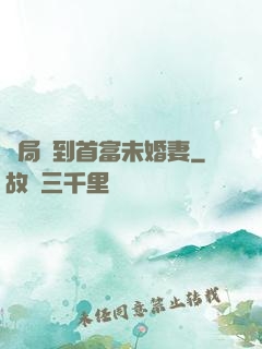 開局簽到首富未婚妻