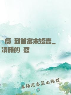 開局簽到首富未婚妻
