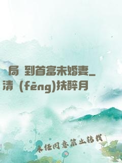 開局簽到首富未婚妻