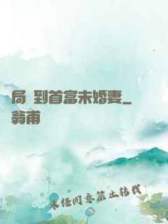 開局簽到首富未婚妻