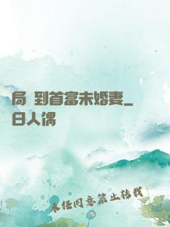 開局簽到首富未婚妻