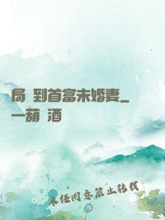 開局簽到首富未婚妻