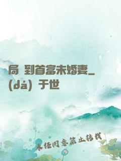 開局簽到首富未婚妻