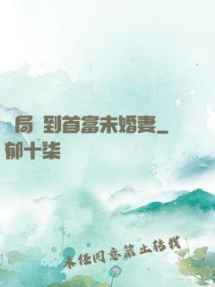 開局簽到首富未婚妻