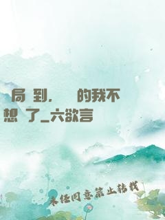開局簽到，無敵的我不想茍了